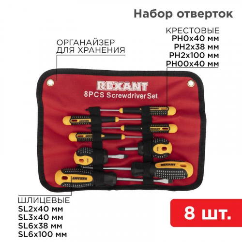 12-4774 Набор отверток 8 предметов Rexant 