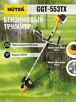 70/2/55 Триммер бензиновый GGT-553TX HUTER 
