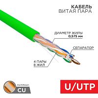 01-0071 Кабель витая пара U/UTP кат.6 4х2х0.575 23 AWG нг(А)-LSLTx INDOOR SOLID зел. (305м) Rexant 