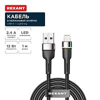 18-7059 Кабель USB-A-Lightning для Apple 2.4А 1м черн. нейлон. оплетка LED подсветка Rexant 