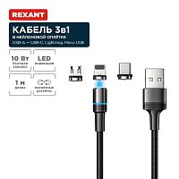 18-7076 Кабель USB 3в1 со съемными магнитными портами Type-С (2А) Lightning (2.4А) Micro USB (2А) 1.2м черн. оплетка LED подсветка Rexant 