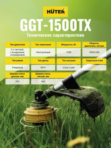 70/2/21 Триммер бензиновый GGT-1500TX HUTER  фото 5