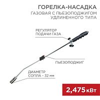 12-0022 Горелка-насадка газовая GT-22 с пьезоподжигом Rexant 