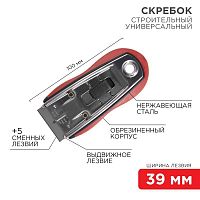 12-4963 Скребок с выдвижным лезвием обрезиненный корпус в комплекте 5 запасных лезвий (блист.) Rexant 