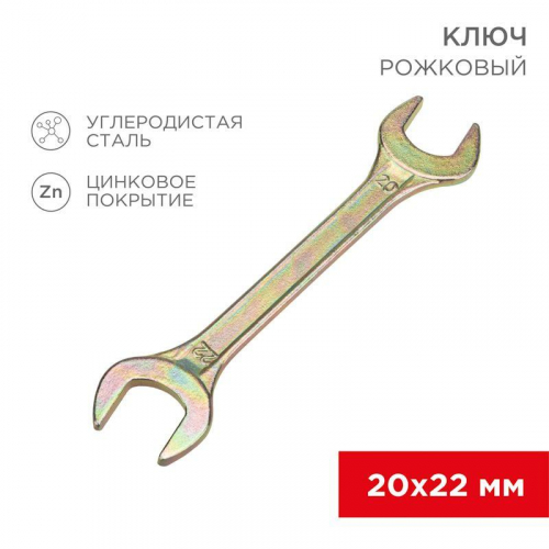 12-5832-2 Ключ рожковый 20х22мм желт. цинк Rexant 