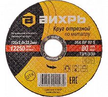 73/1/3/30 Круг отрезной по металлу 125х2.0х22мм Вихрь 