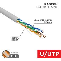 01-0043-50 Кабель витая пара U/UTP кат.5E 4х2х24AWG сер. (уп.50м) Rexant 