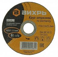 73/1/3/23 Круг отрезной по металлу 115х1.0х22мм Вихрь 