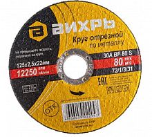 73/1/3/31 Круг отрезной по металлу 125х2.5х22мм Вихрь 