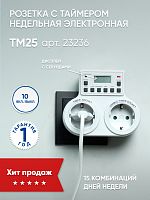 23236 Розетка с таймером Feron TM25 недельная электронная мощность 3500W/16A 