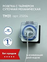 23204 Розетка с таймером Feron TM31 суточная мощность 3500W/16A IP44 