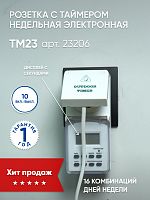 23206 Розетка с таймером Feron TM23 недельная электронная мощность 3500W/16A IP44 