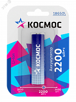 KOC18650Li-ion22UBL1 Аккумулятор 18650 Li-ion 2200 мАч 3.7В блистер 1 шт Космос 