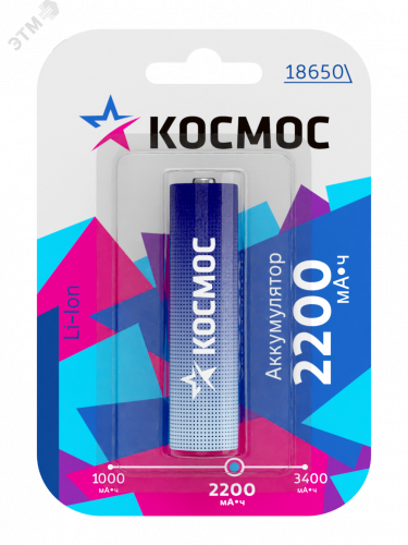 KOC18650Li-ion22UBL1 Аккумулятор 18650 Li-ion 2200 мАч 3.7В блистер 1 шт Космос 