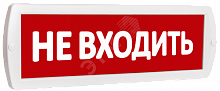 10713 Оповещатель охранно-пожарный световой Т 220 Не    входить (красный фон) SLT 