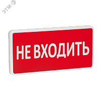 11326 Оповещатель охранно-пожарный световой СТ-220 Не входить (красный фон) SLT 
