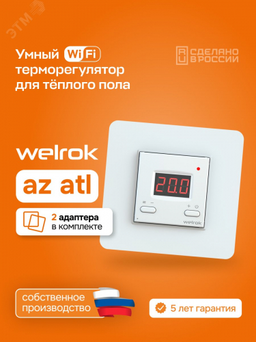 az atl Терморегулятор для теплого пола умный, кнопочный, белый WELROK  4660251141561