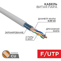 01-0143 Кабель витая пара F/UTP кат.5e 4х2х24AWG solid PVC INDOOR сер. (м) Rexant 