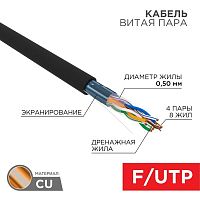 01-0146 Кабель витая пара F/UTP кат.5e 4х2х24AWG solid PE OUTDOOR черн. (м) Rexant 
