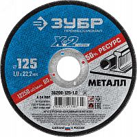 36200-125-1.0_z03 Круг отрезной ''X-2'' по металлу, 125х1,0х22,23мм,