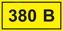 YPC10-0380V-1-100 Символ "380В" 20х40 IEK 