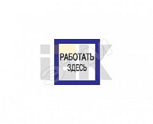 YPC20-RABZD-2-010 Знак "Работать здесь" 150х150 IEK 