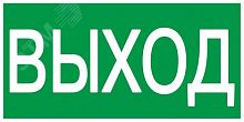 YPC30-2010V Этикетка самоклеящаяся 200х100мм "Выход" IEK 