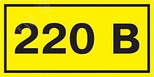 YPC10-0220V-1-100 Символ "220В" 20х40 IEK 