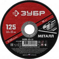 36300-125-1.0 Круг отрезной абразивный по металлу, для УШМ, 125X1,0X22,2 мм, Мастер