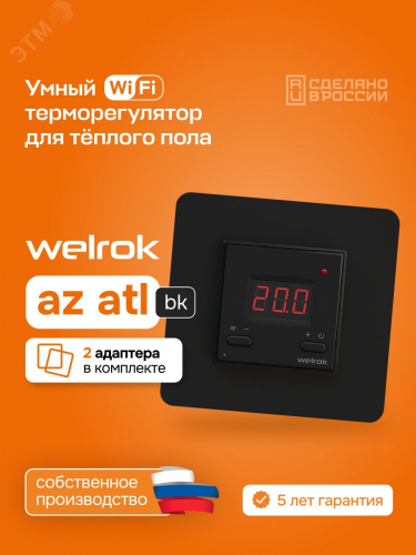 az bk atl Терморегулятор для теплого пола умный, кнопочный, черный WELROK  4660251141578