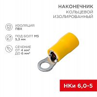 08-0052 Наконечник кольцевой изолированный (НКИ d5.3мм) 4-6кв.мм (VR5.5-5) REXANT 