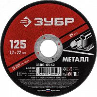 36300-125-1.2 Круг отрезной абразивный по металлу, для УШМ, 125X1,2X22,2 мм, Мастер