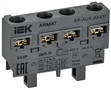AR-AUX-AFA11 Контакт дополнительный поперечный ДКП-11 GV2P ARMAT IEK 
