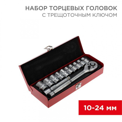12-8301 Набор торцевых головок 1/2 головки 10-24мм с трещоточным ключом 12 предметов Rexant 