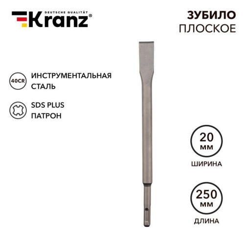 KR-91-0207 Зубило плоское 14х20х250мм SDS PLUS Kranz 