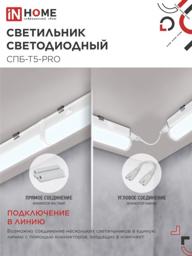 4690612051352 Светильник светодиодный СПБ-Т5-PRO 20Вт 6500К 2000лм 230В 900мм IN HOME  фото 4