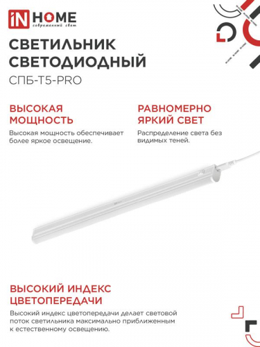 4690612051352 Светильник светодиодный СПБ-Т5-PRO 20Вт 6500К 2000лм 230В 900мм IN HOME  фото 5