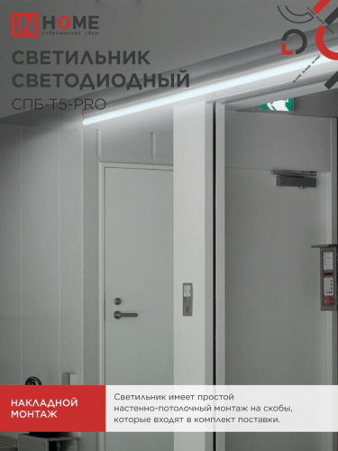 4690612051352 Светильник светодиодный СПБ-Т5-PRO 20Вт 6500К 2000лм 230В 900мм IN HOME  фото 6