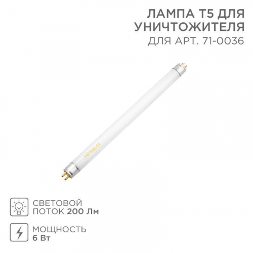 71-0136 Лампа Т5 для антимоскитного светильника 71-0036 Rexant 