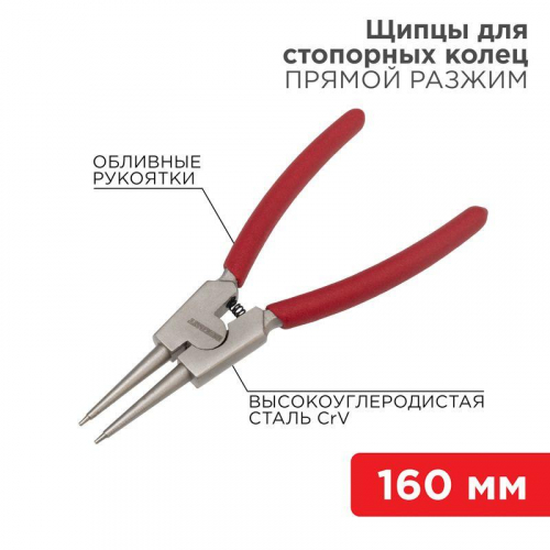 12-4639 Щипцы для стопорных колец разжим 160мм обливные рукоятки Rexant 