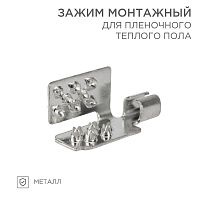 51-0504-5 Зажим монтажный для пленочного пола (уп.50шт) Rexant 