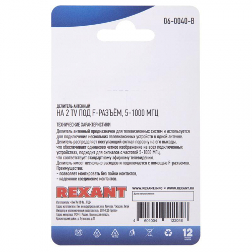 06-0040-B Делитель антенный F-типа на 2 TV 5-1000МГц блист. Rexant  фото 3