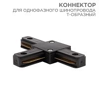612-012 Коннектор для однофазного шинопровода T-образ. черн. Rexant 