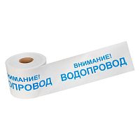19-3022 Лента сигнальная "Внимание! Водопровод" 200мм 250м бел./син. Rexant 