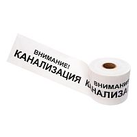 19-3024 Лента сигнальная "Внимание! Канализация" 200мм 250м бел./черн. Rexant 
