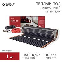 51-0501-7 Комплект "Теплый пол" (пленка) Optima 150 1кв.м/ 0.5х2м/150Вт REXANT 