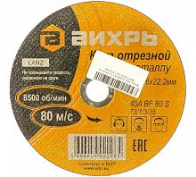 73/1/3/35 Круг отрезной по металлу 180х1.6х22мм Вихрь 