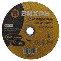 73/1/3/36 Круг отрезной по металлу 180х2.0х22мм Вихрь 