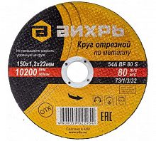73/1/3/32 Круг отрезной по металлу 150х1.2х22мм Вихрь 