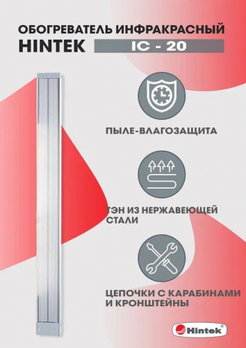 05.214372 Обогреватель инфракрасный электрич. 2кВт IC-20 HINTEK 